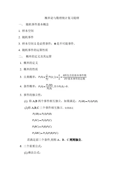 概率论与数理统计复习提纲