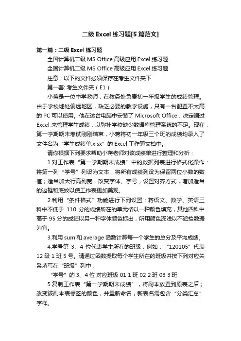 二级Excel练习题[5篇范文]