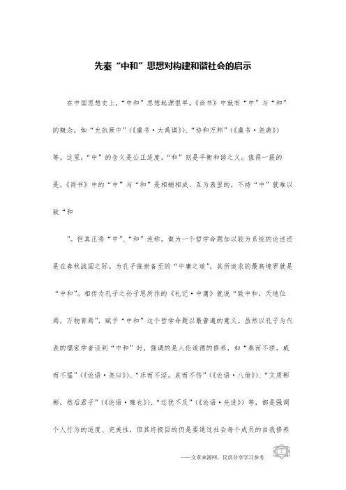 先秦“中和”思想对构建和谐社会的启示