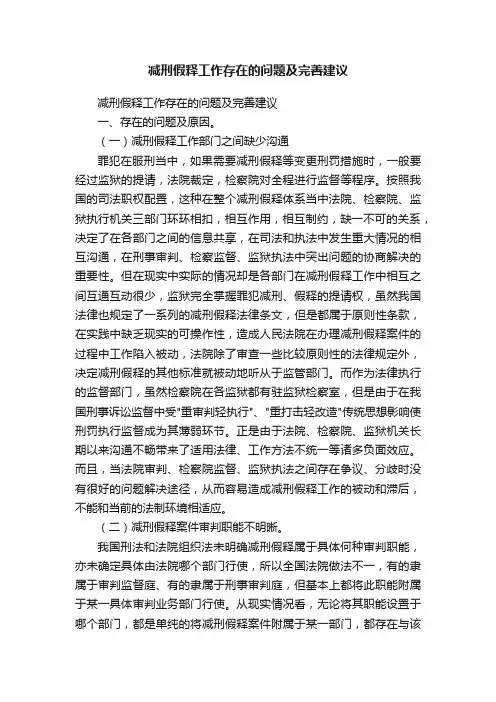 减刑假释工作存在的问题及完善建议