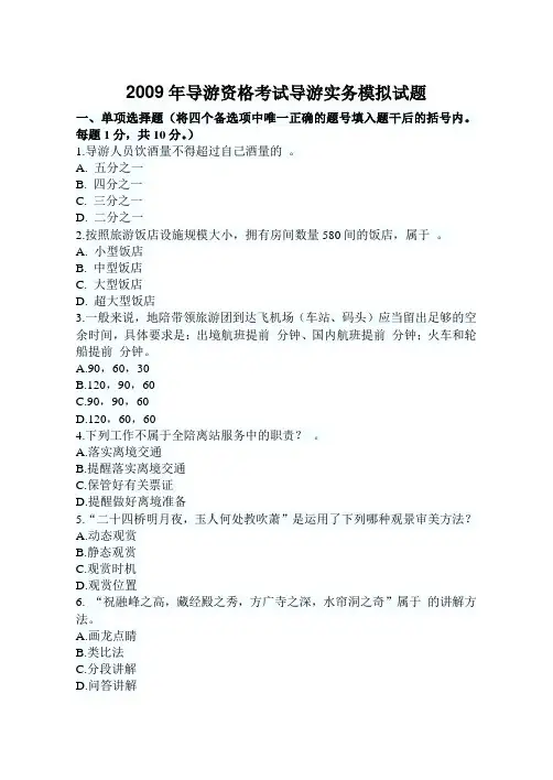 2009年导游资格考试导游实务模拟试题