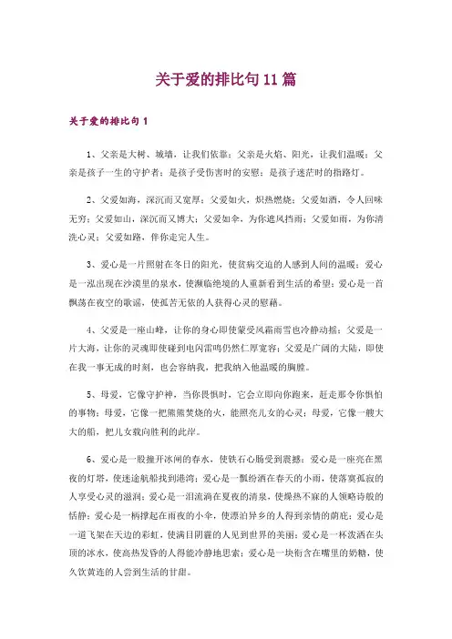 关于爱的排比句11篇