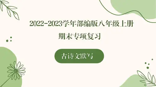 古诗文默写(共51张PPT)+2022-2023学年部编版语文八年级上册