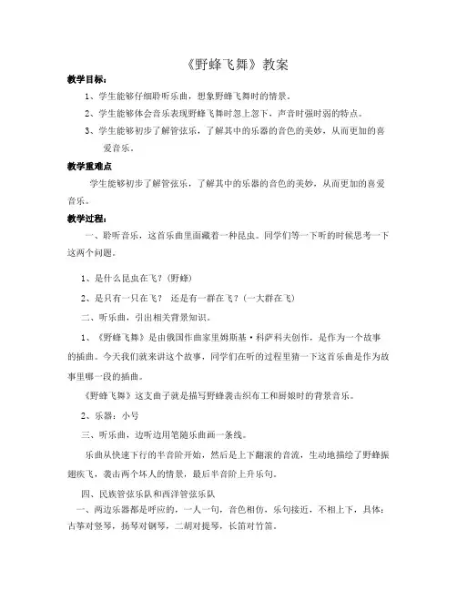湘文艺版七年级音乐下册第二单元1、欣赏《野蜂飞舞》教学设计