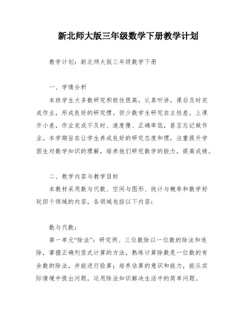 新北师大版三年级数学下册教学计划