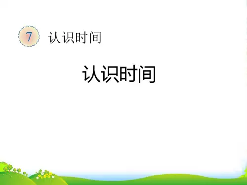 新人教版二年级数学上册第七单元认识时间认识时间教学课件