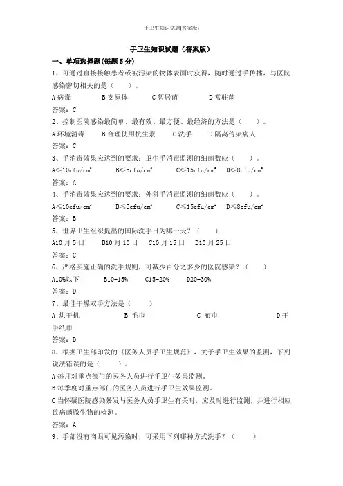 手卫生知识试题(答案版)