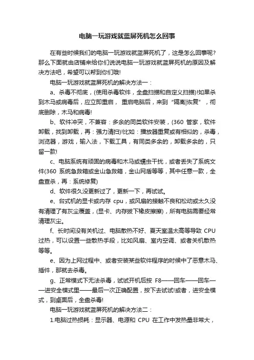 电脑一玩游戏就蓝屏死机怎么回事
