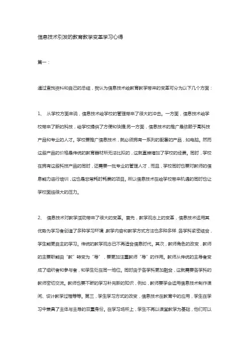 信息技术引发的教育教学变革学习心得