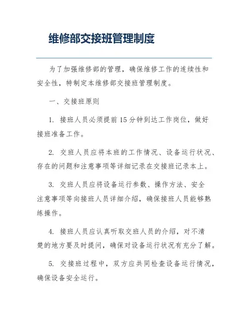 维修部交接班管理制度