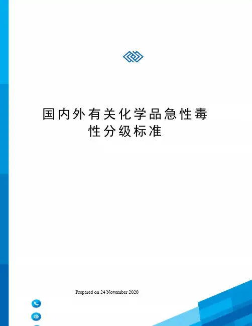 国内外有关化学品急性毒性分级标准
