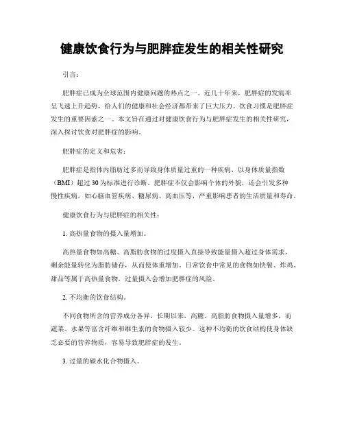 健康饮食行为与肥胖症发生的相关性研究