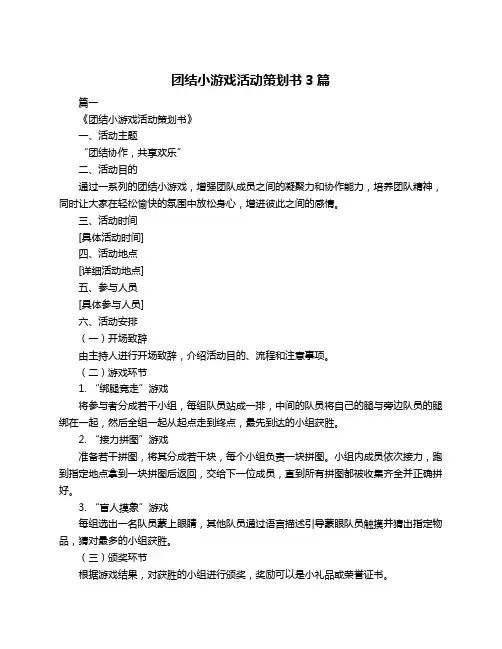 团结小游戏活动策划书3篇