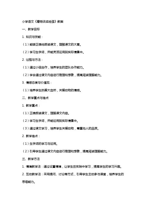 小学语文《蘑菇该奖给谁》教案