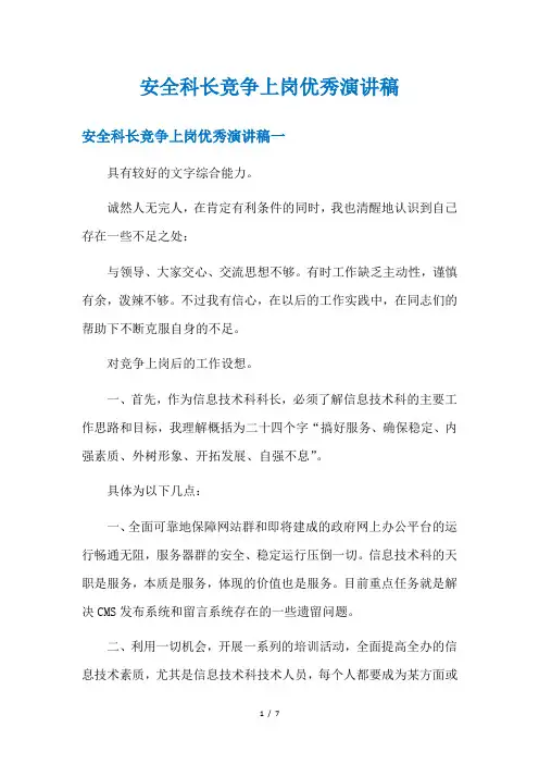 安全科长竞争上岗优秀演讲稿