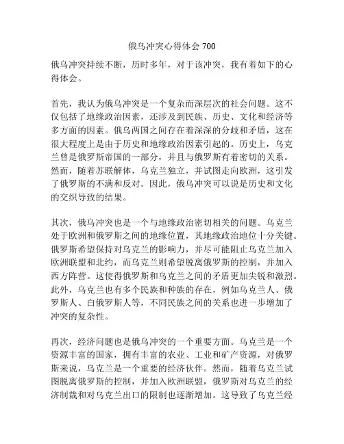 俄乌冲突心得体会700