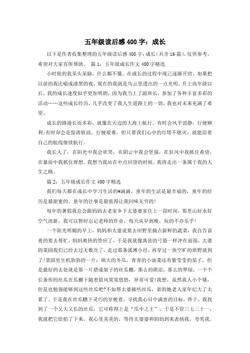 五年级读后感400字：成长