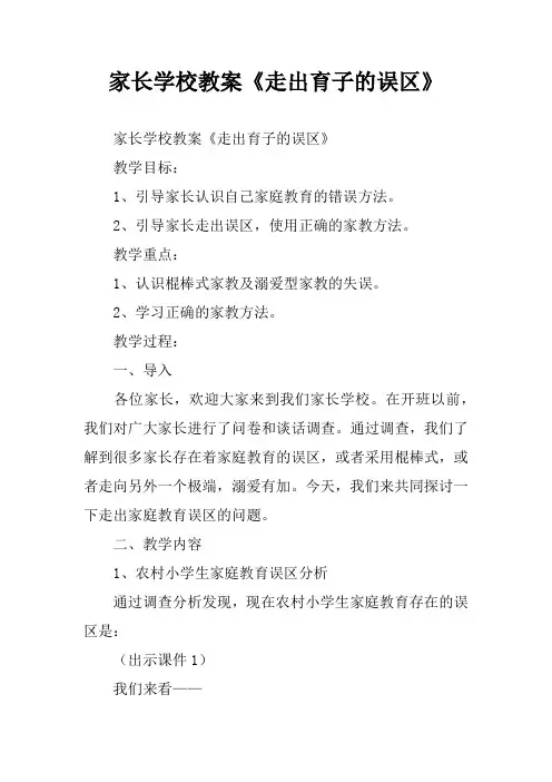 家长学校教案《走出育子的误区》