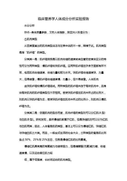 临床营养学人体成分分析实验报告