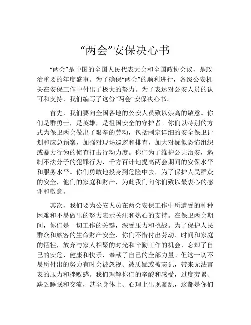 “两会”安保决心书