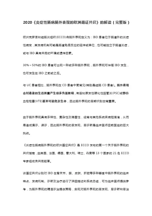 2020《炎症性肠病肠外表现的欧洲循证共识》的解读(完整版)