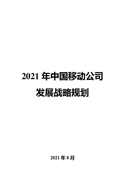 2021年移动公司发展战略规划
