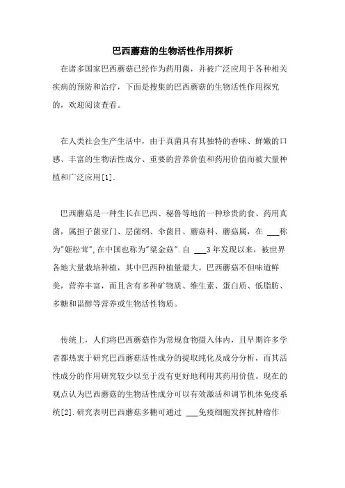 2021年巴西蘑菇的生物活性作用探析