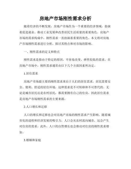 房地产市场刚性需求分析