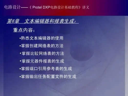 Protel DXP 电路设计基础教程6