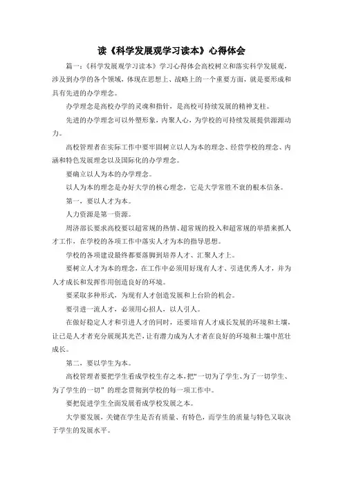 最新-读《科学发展观学习读本》心得体会 精品