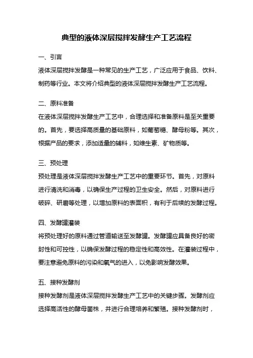 典型的液体深层搅拌发酵生产工艺流程