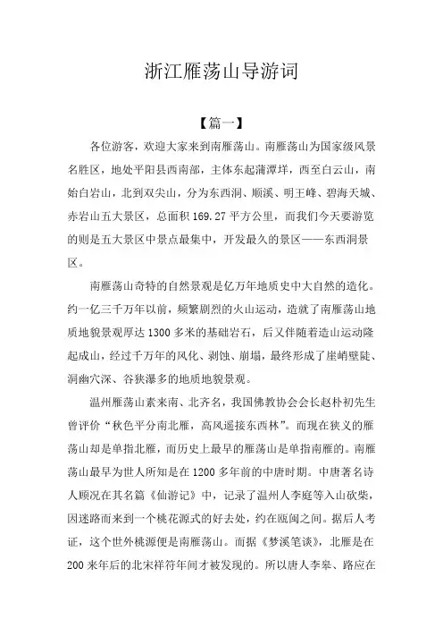 浙江雁荡山导游词