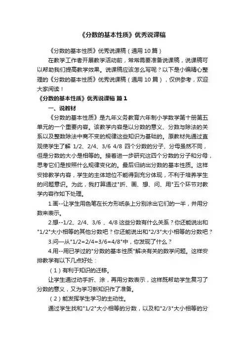 《分数的基本性质》优秀说课稿（通用10篇）