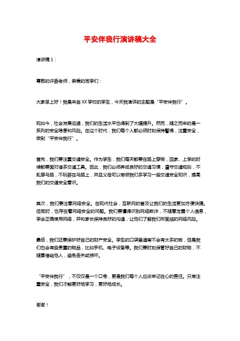 平安伴我行演讲稿大全