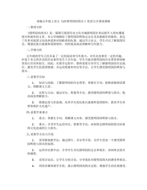 部编五年级上语文《13圆明园的毁灭》优质公开课说课稿