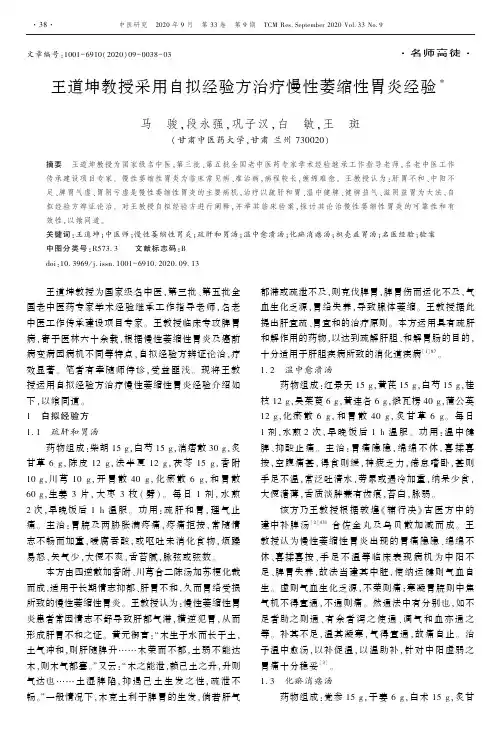 王道坤教授采用自拟经验方治疗慢性萎缩性胃炎经验