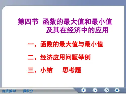 经济数学微积分函数的最大值和最小值及其在经济中的应用