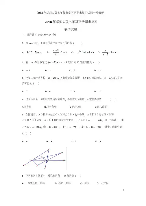 2018年华师大版七年级数学下册期末复习试题一及解析