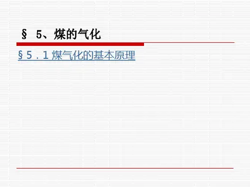煤气化的基本原理