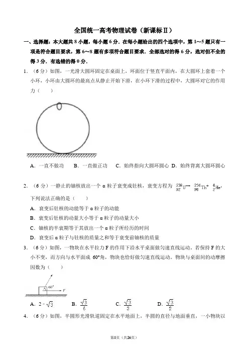 全国统一高考物理试卷(新课标ⅱ)(含解析版)【试题6页解析18页】