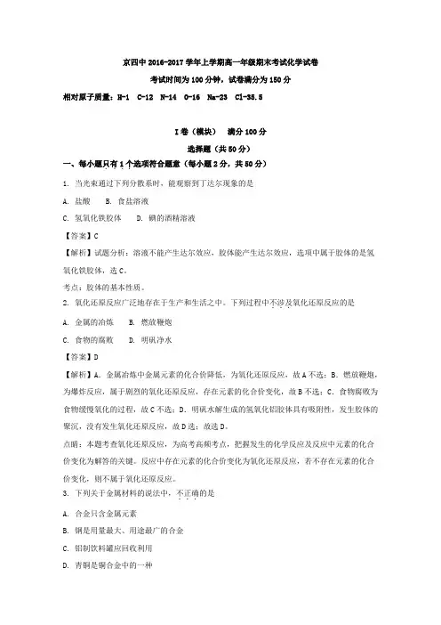北京市第四中学2016-2017学年高一上学期期末考试化学试题Word版含解析