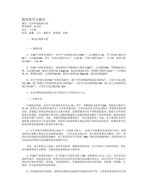 装修污染研究性学习报告