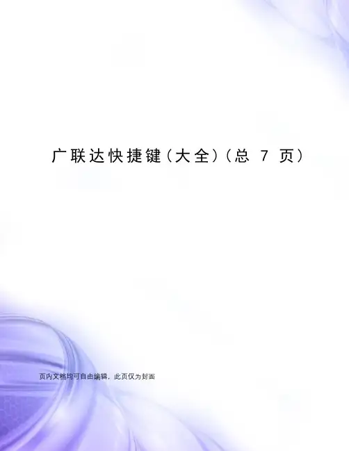 广联达快捷键