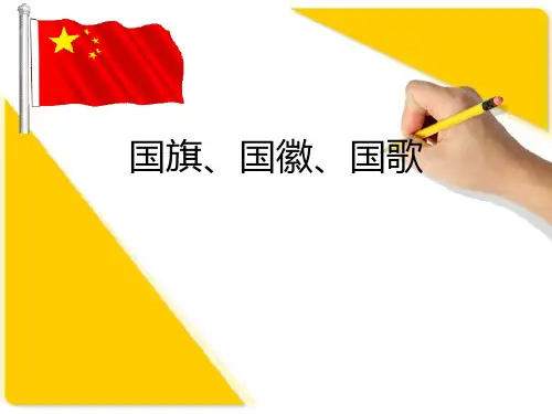 国旗、国徽、国歌课件
