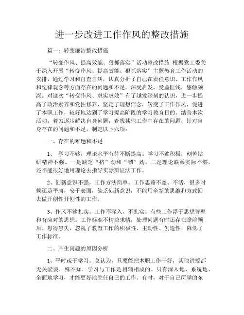 进一步改进工作作风的整改措施
