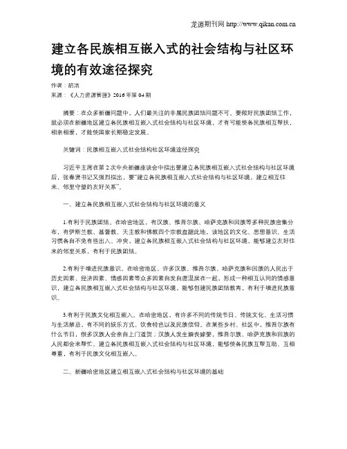 建立各民族相互嵌入式的社会结构与社区环境的有效途径探究