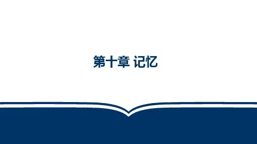 实验心理学 第3版 第十章 记忆