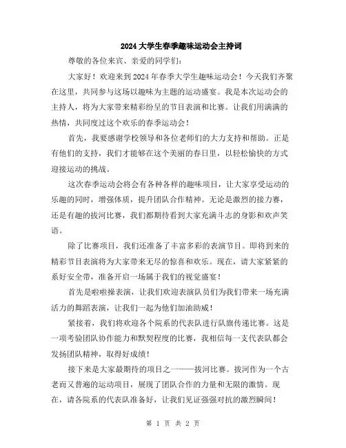 2024大学生春季趣味运动会主持词