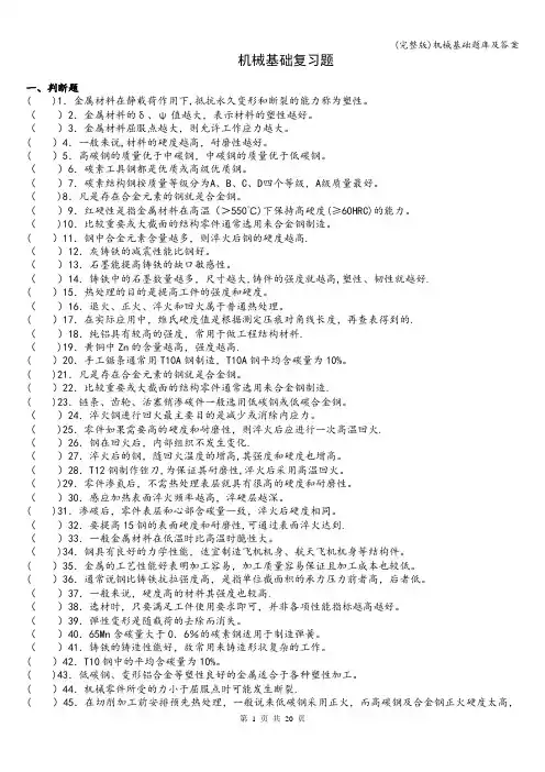 (完整版)机械基础题库及答案