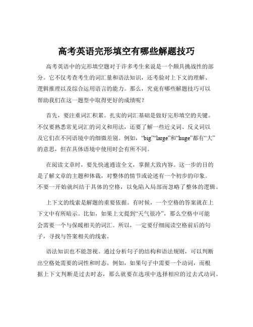 高考英语完形填空有哪些解题技巧